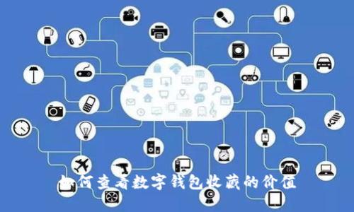如何查看數字錢(qián)包收藏的價(jià)值