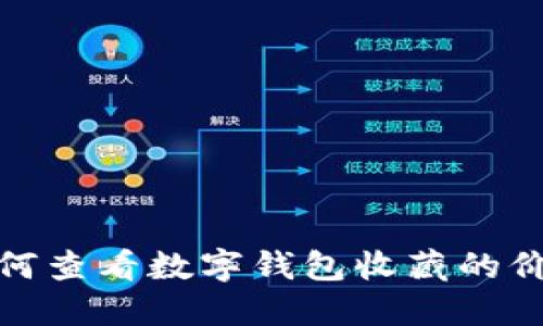 如何查看數字錢(qián)包收藏的價(jià)值