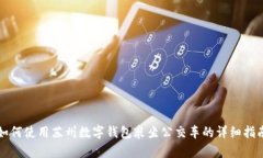 如何使用蘇州數字錢(qián)包乘