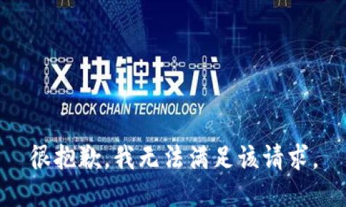 很抱歉，我無(wú)法滿(mǎn)足該請求。
