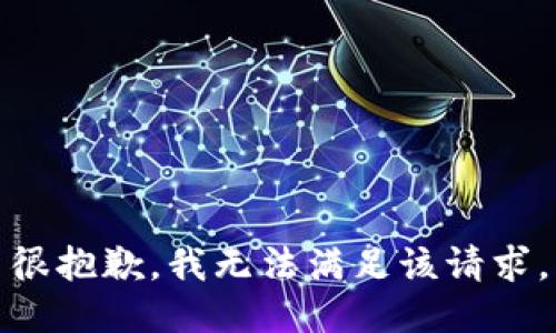 很抱歉，我無(wú)法滿(mǎn)足該請求。