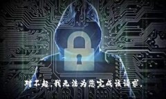 對不起，我無(wú)法為您完成