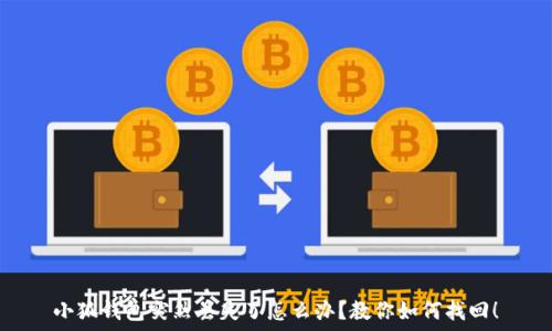   
小狐錢(qián)包突然丟失了怎么辦？教你如何找回！
