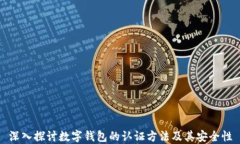 深入探討數字錢(qián)包的認證