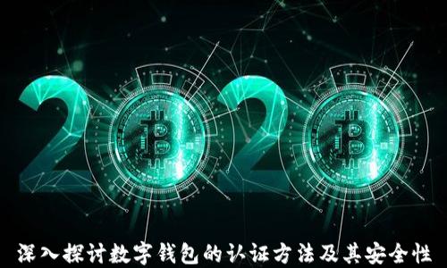 
深入探討數字錢(qián)包的認證方法及其安全性