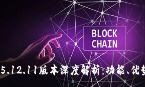 :
MetaMask 5.12.11版本深度解析：功能、優(yōu)勢與使用指南
