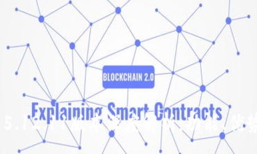 :
MetaMask 5.12.11版本深度解析：功能、優(yōu)勢與使用指南