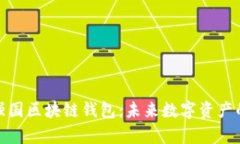 全面解析強國區塊鏈錢(qián)包
