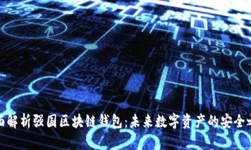 全面解析強國區塊鏈錢(qián)包：未來(lái)數字資產(chǎn)的安全之道