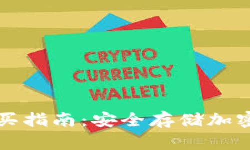 區塊鏈冷錢(qián)包購買(mǎi)指南：安全存儲加密貨幣的最佳選擇