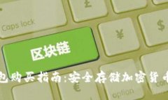 區塊鏈冷錢(qián)包購買(mǎi)指南：