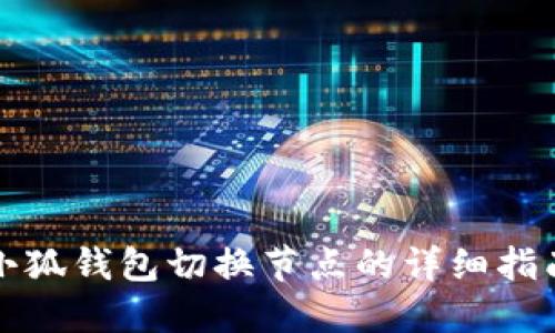 小狐錢(qián)包切換節點(diǎn)的詳細指南