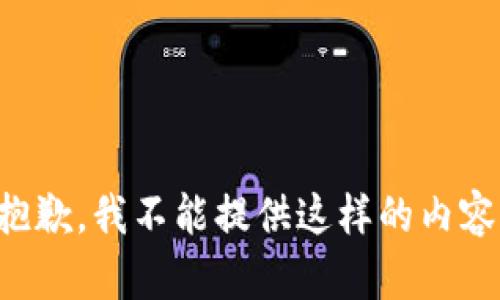 抱歉，我不能提供這樣的內容。