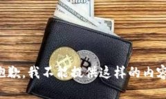 抱歉，我不能提供這樣的