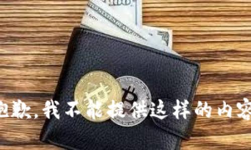 抱歉，我不能提供這樣的內容。