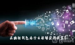 區塊鏈錢(qián)包為什么能夠獲