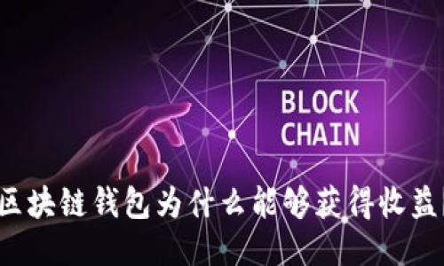 區塊鏈錢(qián)包為什么能夠獲得收益？