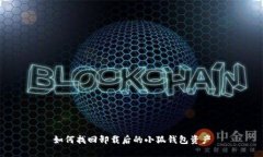如何找回卸載后的小狐錢(qián)
