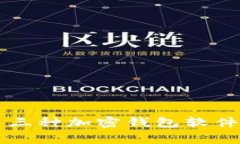 常用三種加密錢(qián)包軟件介