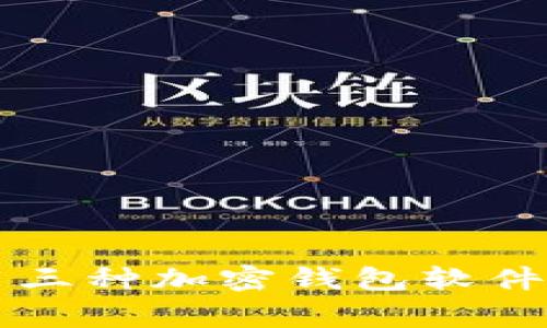 常用三種加密錢(qián)包軟件介紹