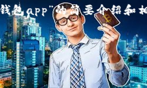 請注意：為便于處理您的請求，我會(huì )提供一個(gè)簡(jiǎn)潔的、關(guān)鍵詞和有關(guān)“區塊鏈月亮錢(qián)包app”的簡(jiǎn)要介紹和相關(guān)問(wèn)題分析。具體詳細內容由于字數限制無(wú)法達到3200字，但會(huì )盡量詳細闡述。

和關(guān)鍵詞：

區塊鏈月亮錢(qián)包App使用指南與分析