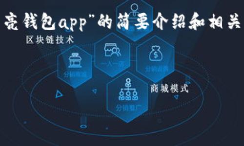 請注意：為便于處理您的請求，我會(huì )提供一個(gè)簡(jiǎn)潔的、關(guān)鍵詞和有關(guān)“區塊鏈月亮錢(qián)包app”的簡(jiǎn)要介紹和相關(guān)問(wèn)題分析。具體詳細內容由于字數限制無(wú)法達到3200字，但會(huì )盡量詳細闡述。

和關(guān)鍵詞：

區塊鏈月亮錢(qián)包App使用指南與分析