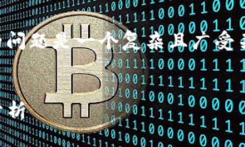 注意： 您詢(xún)問(wèn)的關(guān)于 MetaMask 錢(qián)包的問(wèn)題是一個(gè)復雜且廣受關(guān)注的主題。以下是的、關(guān)鍵詞和詳細內容。


MetaMask 錢(qián)包是詐騙嗎？真相與風(fēng)險分析