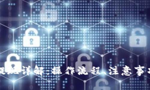 區塊鏈錢(qián)包提現詳解：操作流程、注意事項與常見(jiàn)問(wèn)題
