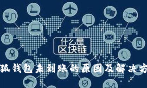 小狐錢(qián)包未到賬的原因及解決方案