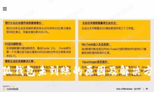 小狐錢(qián)包未到賬的原因及解決方案