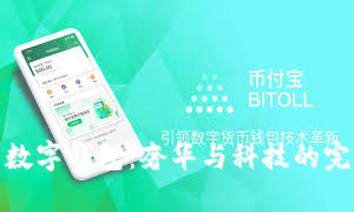紀梵希數字錢(qián)包：奢華與科技的完美融合