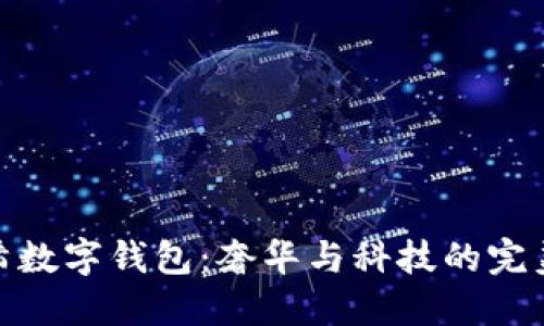 紀梵希數字錢(qián)包：奢華與科技的完美融合