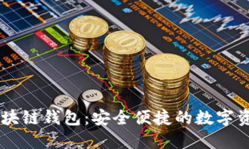 網(wǎng)易星球區塊鏈錢(qián)包：安全便捷的數字資產(chǎn)管理平臺