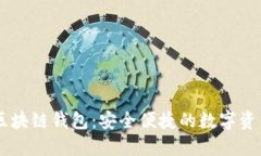 網(wǎng)易星球區塊鏈錢(qián)包：安