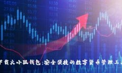 下載火小狐錢(qián)包：安全便