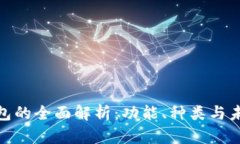數字錢(qián)包的全面解析：功