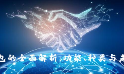 數字錢(qián)包的全面解析：功能、種類(lèi)與未來(lái)趨勢