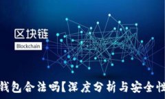  小狐錢(qián)包合法嗎？深度分