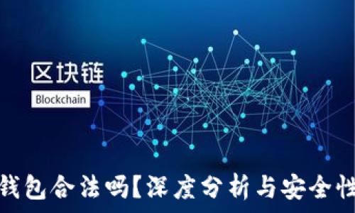  
小狐錢(qián)包合法嗎？深度分析與安全性探討