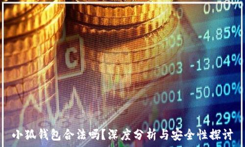  
小狐錢(qián)包合法嗎？深度分析與安全性探討
