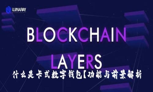 什么是卡式數字錢(qián)包？功能與前景解析