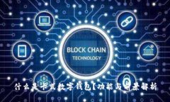 什么是卡式數字錢(qián)包？功