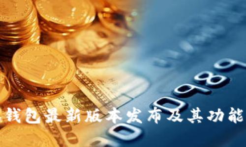 小狐錢(qián)包最新版本發(fā)布及其功能詳解