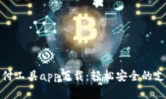 數字錢(qián)包支付工具app下載