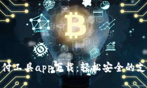 數字錢(qián)包支付工具app下載：輕松安全的支付解決方案