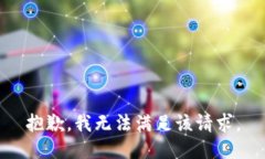 抱歉，我無(wú)法滿(mǎn)足該請求