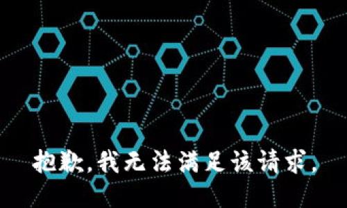 抱歉，我無(wú)法滿(mǎn)足該請求。