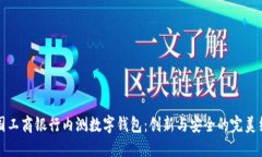 中國工商銀行內測數字錢(qián)