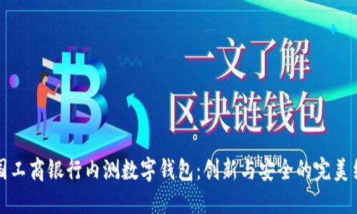 中國工商銀行內測數字錢(qián)包：創(chuàng  )新與安全的完美結合