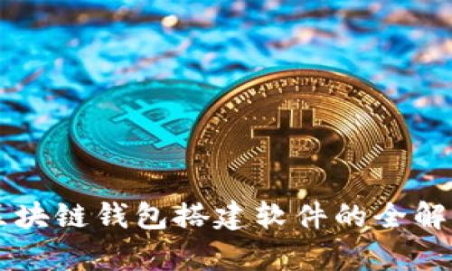 區塊鏈錢(qián)包搭建軟件的全解析
